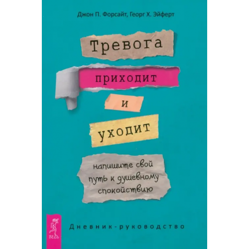 Весь Тревога приходит и уходит. Напишите свой путь к душевному спокойствию. Дневник-руководство Форсайт Джон П., Эйферт Георг Х
