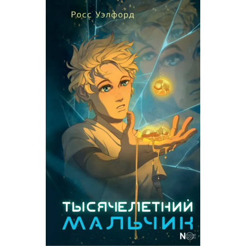 NoSugar Books Тысячелетний мальчик Уэлфорд Росс