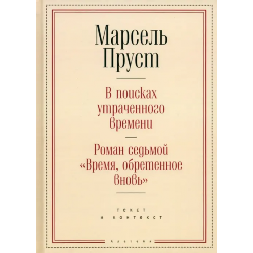 Алетейя Время, обретенное вновь Пруст Марсель