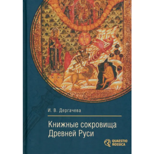 Алетейя Книжные сокровища Древней Руси Дергачева Ирина Владимировна