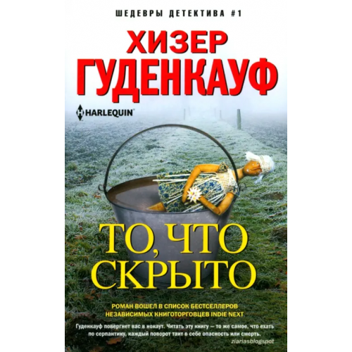 Центрполиграф То, что скрыто Гуденкауф Хизер