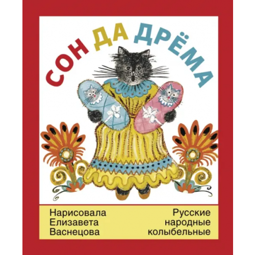 Детское время Сон да дрёма. Русские народные колыбельные песни