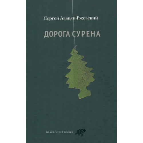 Black Sheep Books Дорога Сурена Авакян-Ржевский Сергей