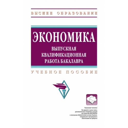 Инфра-М Экономика. Выпускная квалификационная работа бакалавра. Учебное пособие Резник Семен Давыдович, Мебадури Зураб Анзорович, Белянская Н. М