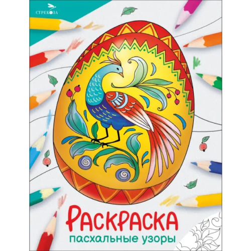 Стрекоза Окружающий мир. Раскраска. Пасхальные узоры