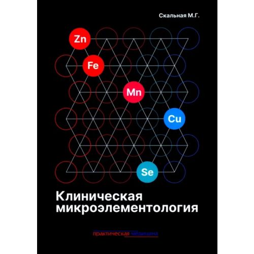 Практическая медицина Клиническая микроэлементология Скальная Маргарита Геннадьевна