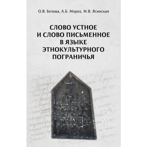 Неолит Слово устное и слово письменное в языке этнокультурного пограничья Белова Ольга Владиславовна, Мороз Андрей Борисович, Ясинская Мария Владимировна
