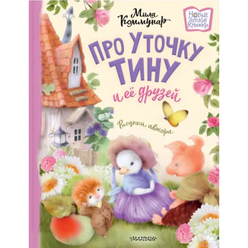 Малыш Про уточку Тину и её друзей Коммунар Мила