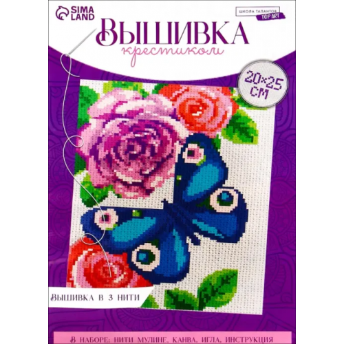 Школа талантов Вышивка крестиком Бабочка