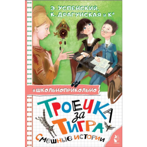 Малыш Троечка за тигра. Смешные истории Аверченко Аркадий Тимофеевич, Зощенко Михаил Михайлович, Успенский Эдуард Николаевич