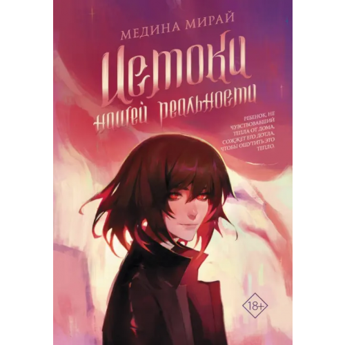 АСТ Истоки Нашей Реальности Мирай Медина