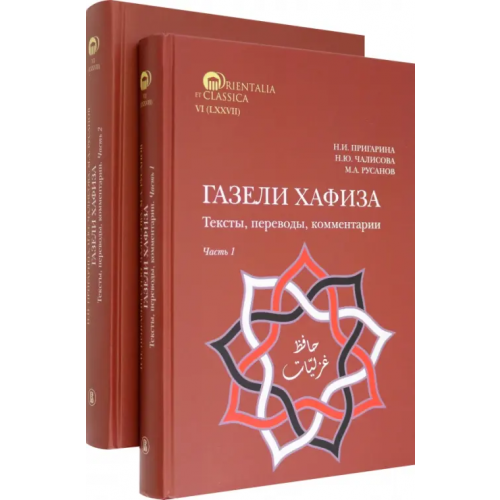 Издательский Дом ВШЭ Газели Хафиза. Тексты, переводы, комментарии В двух частях Чалисова Наталья Юрьевна, Русанов Максим Альбертович, Пригарина Наталья Ильинична