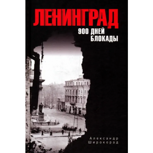 Вече Ленинград. 900 дней блокады Широкорад Александр Борисович