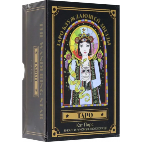 Эксмо-Пресс Таро блуждающей звезды. 80 карт и руководство Пирс Кэт