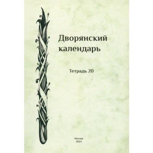 Старая Басманная Дворянский календарь. Справочная родословная книга