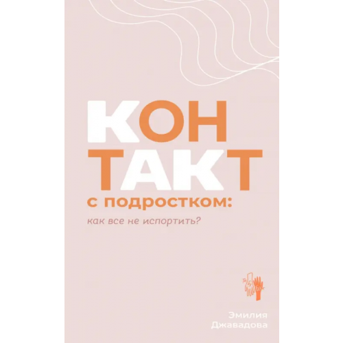 АСТ Контакт с подростком. Как все не испортить Джавадова Эмилия Игоревна