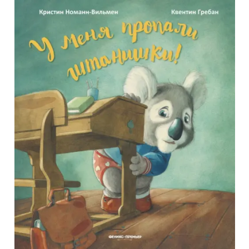 Феникс-Премьер У меня пропали штанишки! Номанн-Вильмен Кристин