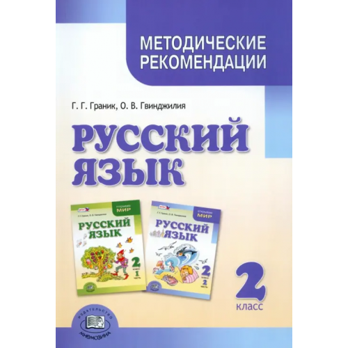 Мнемозина Русский язык. 2 класс. Методические рекомендации к учебнику Г.Г. Граник и др. Пособие для учителя Гвинджилия Ольга Витальевна, Граник Генриетта Григорьевна