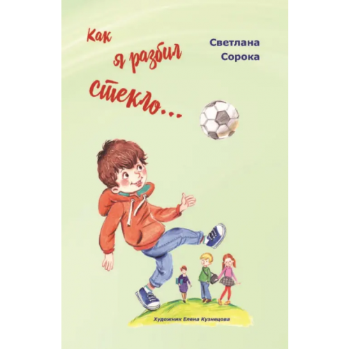 РуДа Как я разбил стекло… Школьные рассказы Сорока Светлана