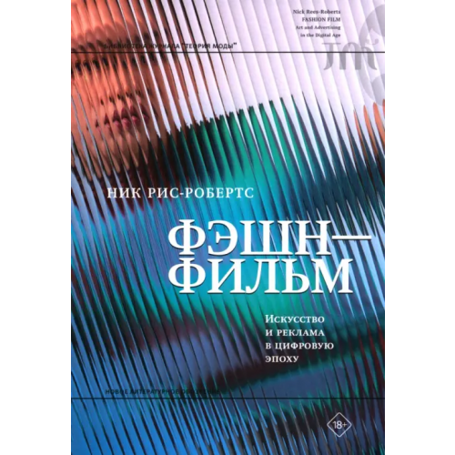 Новое литературное обозрение Фэшн-фильм. Искусство и реклама в цифровую эпоху Рис-Робертс Ник