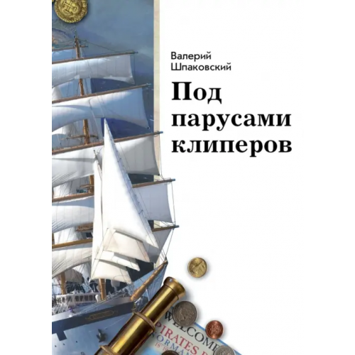 РуДа Под парусами клиперов Шпаковский Валерий Николаевич