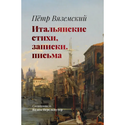Б.С.Г.- Пресс Итальянские стихи, записки, письма Вяземский Петр Андреевич