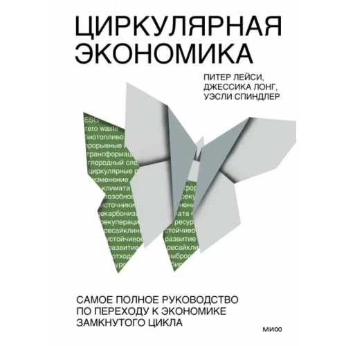 Манн, Иванов и Фербер Циркулярная экономика. Самое полное руководство по переходу к экономике замкнутого цикла Лейси Питер, Лонг Джессика, Спиндлер Уэсли