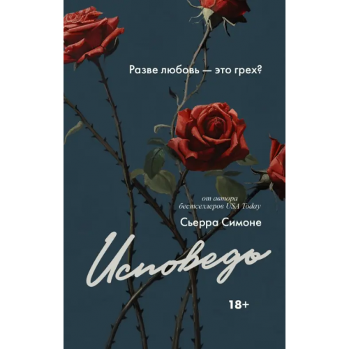 АСТ Исповедь Симоне Сьерра