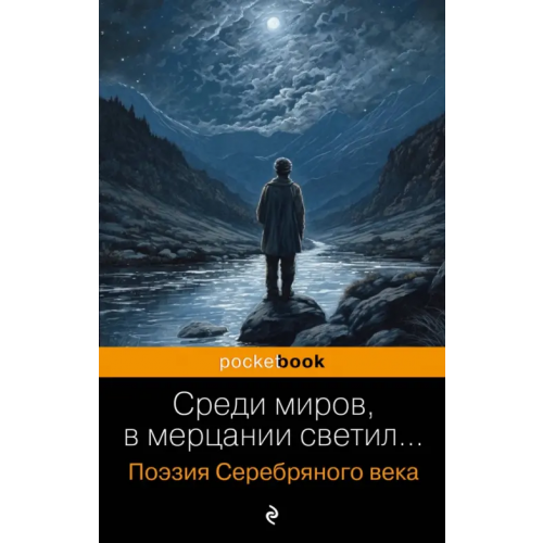 Эксмо-Пресс Среди миров, в мерцании светил Анненский Иннокентий Федорович, Соловьев Владимир, Фофанов Константин Михайлович