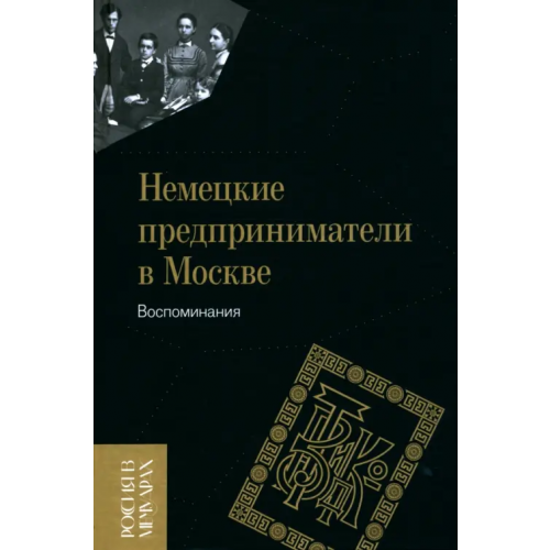 Новое литературное обозрение Немецкие предприниматели в Москве. Воспоминания