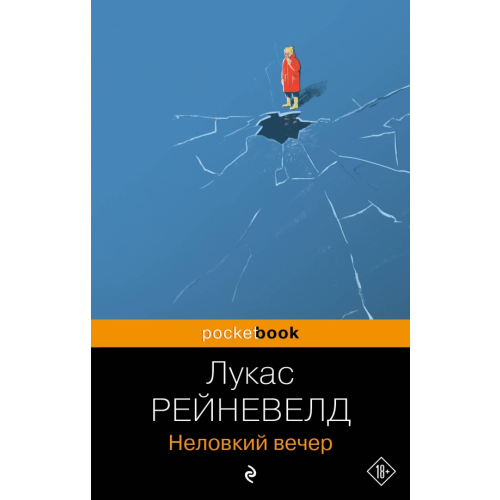Эксмо-Пресс Неловкий вечер Рейневелд Марике Лукас