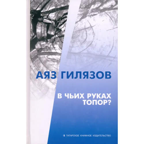 Татарское книжное Издательство В чьих руках топор? Гилязов Аяз Мирсаидович