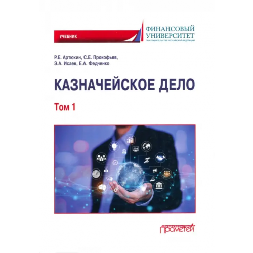 Прометей Казначейское дело. В двух томах. Том 1 Прокофьев Станислав Евгеньевич, Артюхин Роман Евгеньевич, Федченко Елена Алексеевна