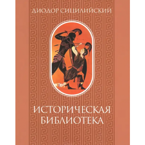 Наука Диодор Сицилийский. Том 1 Сицилийский Диодор