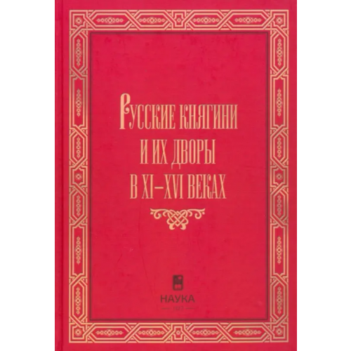 Наука Русские княгини и их дворы в XI-XVI Конявская Е. Л., Шишкин В. В., Корзинин А. Л