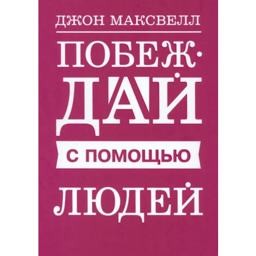 Попурри Побеждай с помощью людей Максвелл Джон