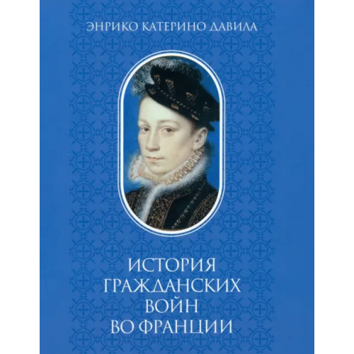 Наука История гражданских войн во Франции. Том 1 Давила Энрико Катерино