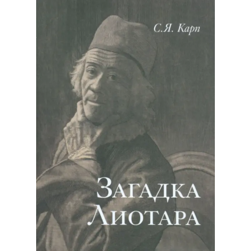 Наука Загадка Лиотара Карп Сергей Яковлевич