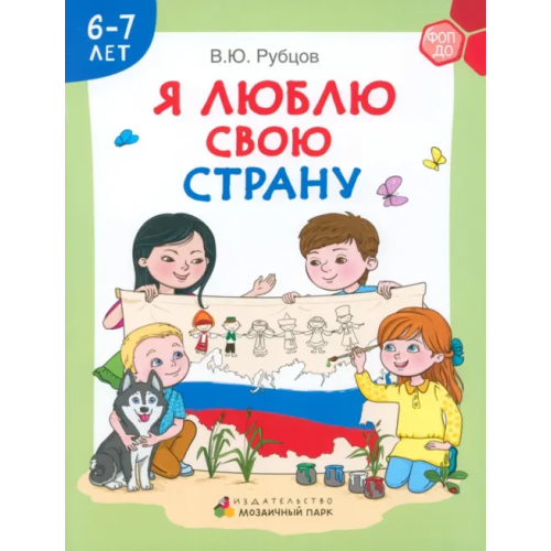 Мозаичный парк Я люблю свою страну. Развивающая тетрадь с наклейками для детей 6–7 лет Рубцов Владимир Юрьевич