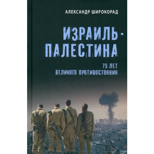 Вече Израиль — Палестина. 75 лет великого противостояния Широкорад Александр Борисович