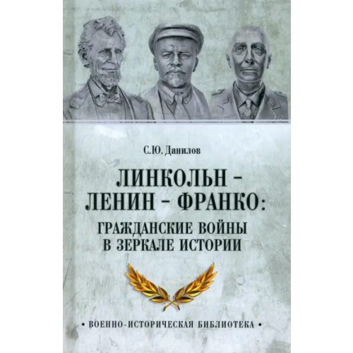 Вече Линкольн, Ленин, Франко. Гражданские войны в зеркале истории Данилов Сергей Юлиевич