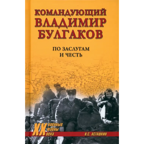 Вече Командующий Владимир Булгаков. По заслугам и честь Асташкин Николай Сергеевич