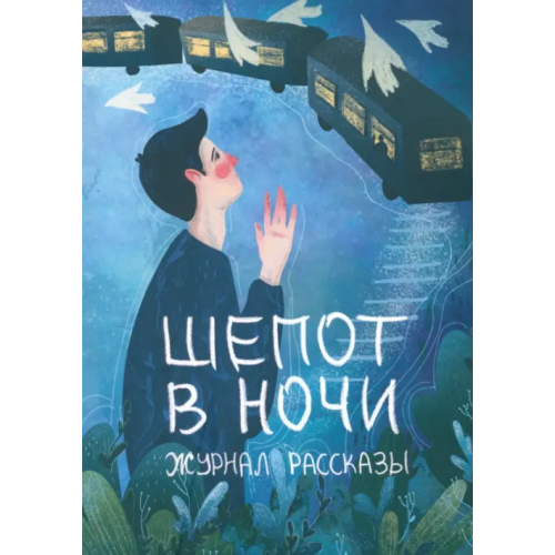 Крафтовая литература Шепот в ночи Пономарев Сергей, Нильсен Ирина, Киннер Евгения