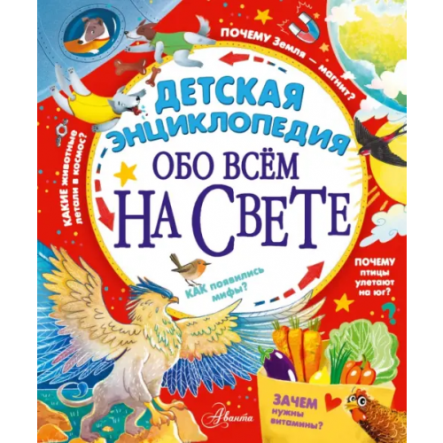 Аванта Детская энциклопедия обо всём на свете Малов Владимир Игоревич, Волцит Петр Михайлович, Гребенникова Анна Дмитриевна