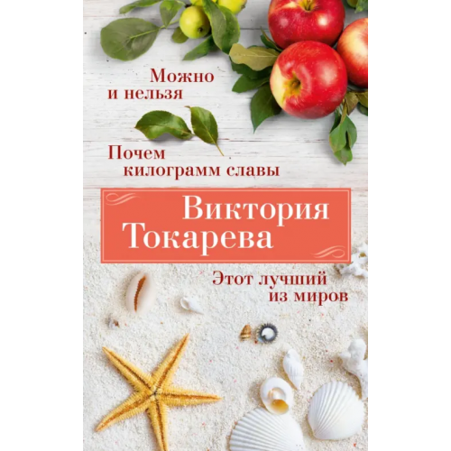 Азбука Можно и нельзя. Почем килограмм славы Токарева Виктория Самойловна