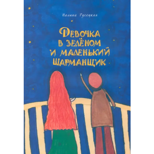 Нижняя Орианда Девочка в зеленом и маленький шарманщик Русецкая Полина