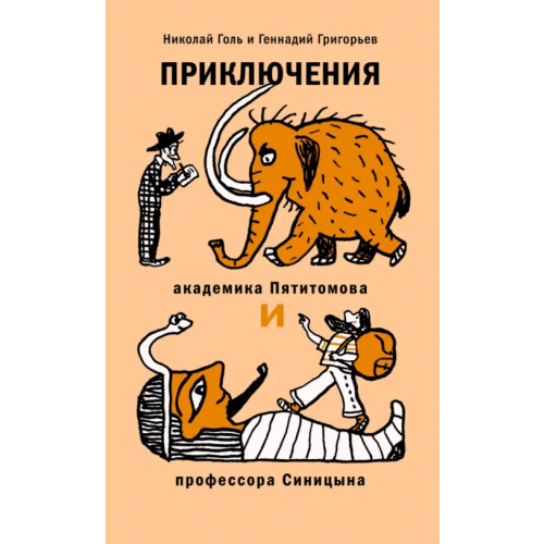 Детское время Приключения академика Пятитомова и профессора Синицына. От древних пирамид до Нового года Голь Николай Михайлович, Григорьев Геннадий Анатольевич