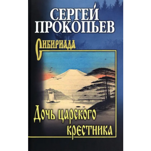 Вече Дочь царского крестника Прокопьев Сергей Николаевич