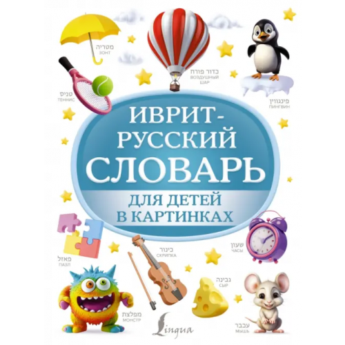 АСТ Иврит-русский словарь для детей в картинках