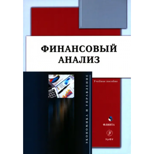 Флинта Финансовый анализ. Учебное пособие Долгих Юлия Александровна, Шатковская Екатерина Григорьевна, Пионткевич Надежда Сергееевна